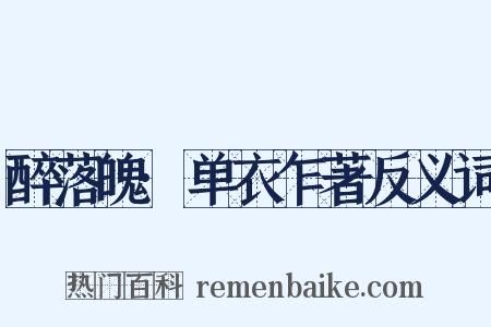 醉落魄·单衣乍著反义词是什么意思的图片